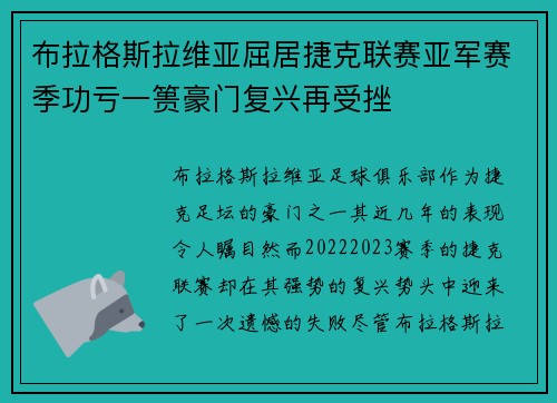 布拉格斯拉维亚屈居捷克联赛亚军赛季功亏一篑豪门复兴再受挫