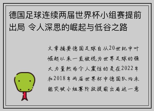 德国足球连续两届世界杯小组赛提前出局 令人深思的崛起与低谷之路