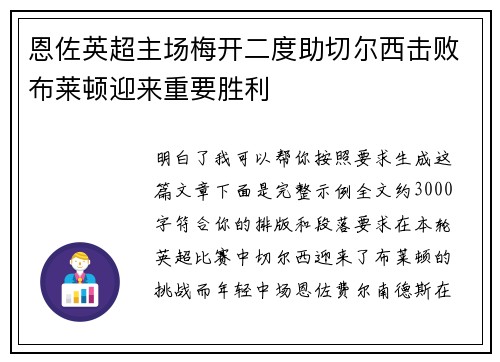 恩佐英超主场梅开二度助切尔西击败布莱顿迎来重要胜利