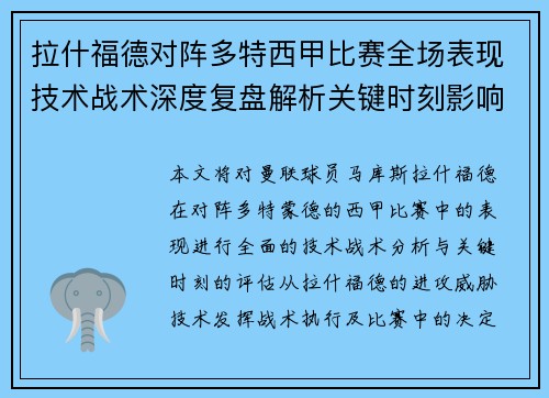 拉什福德对阵多特西甲比赛全场表现技术战术深度复盘解析关键时刻影响评估