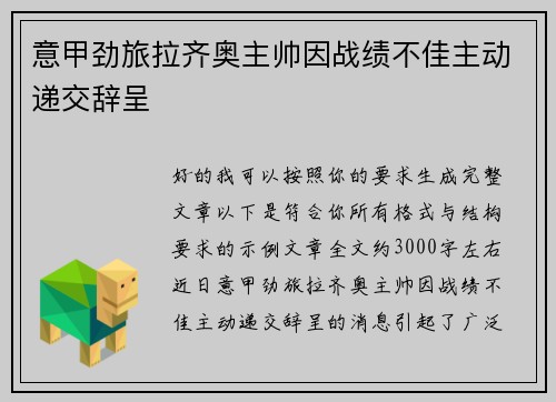 意甲劲旅拉齐奥主帅因战绩不佳主动递交辞呈 意甲劲旅拉齐奥主帅因战绩不佳主动递交辞呈