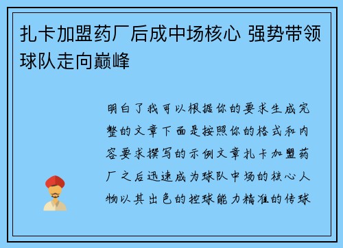 扎卡加盟药厂后成中场核心 强势带领球队走向巅峰