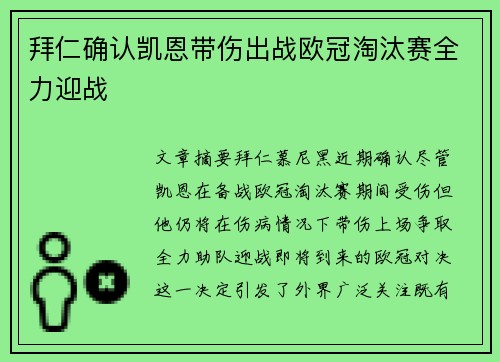 拜仁确认凯恩带伤出战欧冠淘汰赛全力迎战 拜仁确认凯恩带伤出战欧冠淘汰赛全力迎战