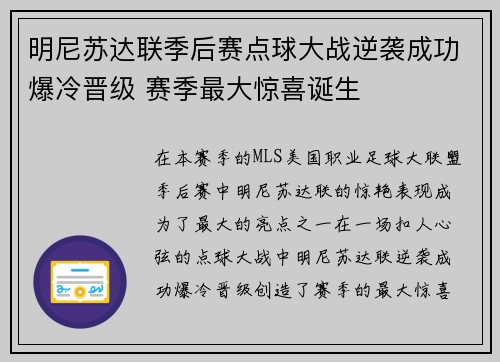 明尼苏达联季后赛点球大战逆袭成功爆冷晋级 赛季最大惊喜诞生