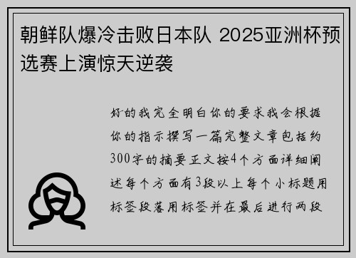 朝鲜队爆冷击败日本队 2025亚洲杯预选赛上演惊天逆袭 朝鲜队爆冷击败日本队 2025亚洲杯预选赛上演惊天逆袭