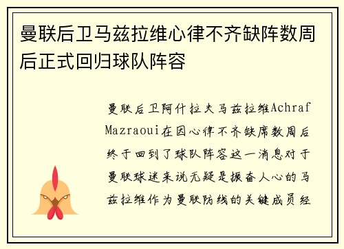 曼联后卫马兹拉维心律不齐缺阵数周后正式回归球队阵容
