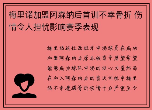 梅里诺加盟阿森纳后首训不幸骨折 伤情令人担忧影响赛季表现
