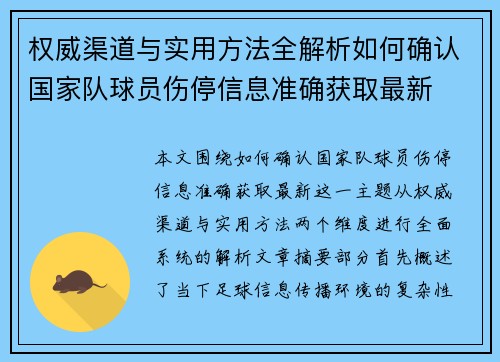 权威渠道与实用方法全解析如何确认国家队球员伤停信息准确获取最新 权威渠道与实用方法全解析如何确认国家队球员伤停信息准确获取最新