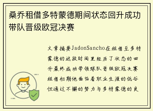 桑乔租借多特蒙德期间状态回升成功带队晋级欧冠决赛