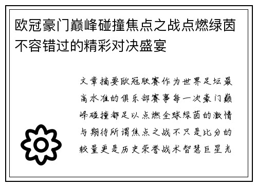 欧冠豪门巅峰碰撞焦点之战点燃绿茵不容错过的精彩对决盛宴