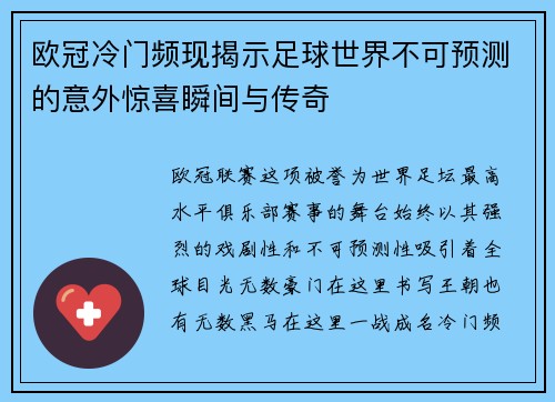 欧冠冷门频现揭示足球世界不可预测的意外惊喜瞬间与传奇 欧冠冷门频现揭示足球世界不可预测的意外惊喜瞬间与传奇