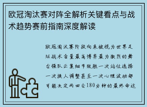 欧冠淘汰赛对阵全解析关键看点与战术趋势赛前指南深度解读