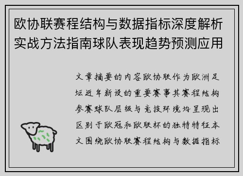 欧协联赛程结构与数据指标深度解析实战方法指南球队表现趋势预测应用