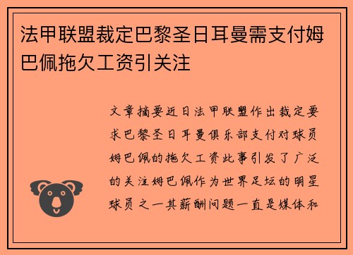 法甲联盟裁定巴黎圣日耳曼需支付姆巴佩拖欠工资引关注 法甲联盟裁定巴黎圣日耳曼需支付姆巴佩拖欠工资引关注