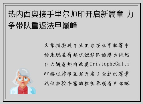 热内西奥接手里尔帅印开启新篇章 力争带队重返法甲巅峰 热内西奥接手里尔帅印开启新篇章 力争带队重返法甲巅峰
