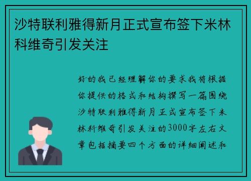 沙特联利雅得新月正式宣布签下米林科维奇引发关注 沙特联利雅得新月正式宣布签下米林科维奇引发关注