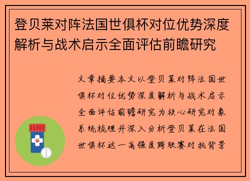 登贝莱对阵法国世俱杯对位优势深度解析与战术启示全面评估前瞻研究 登贝莱对阵法国世俱杯对位优势深度解析与战术启示全面评估前瞻研究