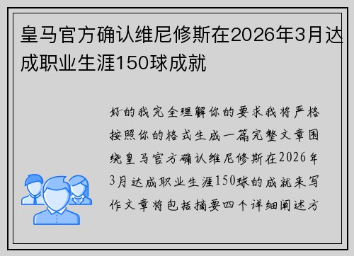 皇马官方确认维尼修斯在2026年3月达成职业生涯150球成就