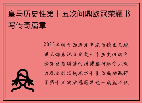 皇马历史性第十五次问鼎欧冠荣耀书写传奇篇章 皇马历史性第十五次问鼎欧冠荣耀书写传奇篇章