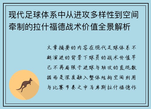 现代足球体系中从进攻多样性到空间牵制的拉什福德战术价值全景解析 现代足球体系中从进攻多样性到空间牵制的拉什福德战术价值全景解析