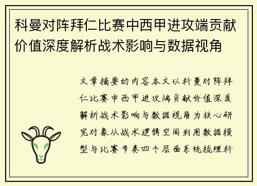 科曼对阵拜仁比赛中西甲进攻端贡献价值深度解析战术影响与数据视角 科曼对阵拜仁比赛中西甲进攻端贡献价值深度解析战术影响与数据视角