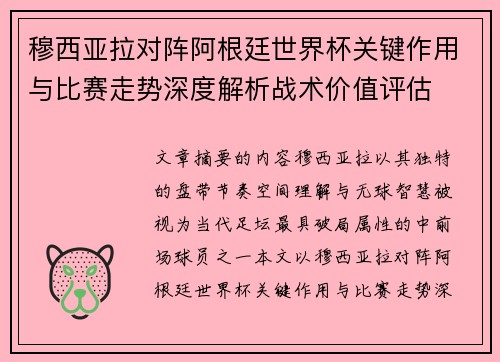 穆西亚拉对阵阿根廷世界杯关键作用与比赛走势深度解析战术价值评估 穆西亚拉对阵阿根廷世界杯关键作用与比赛走势深度解析战术价值评估