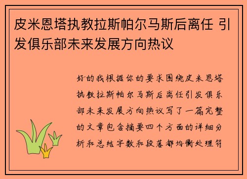皮米恩塔执教拉斯帕尔马斯后离任 引发俱乐部未来发展方向热议