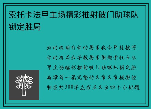 索托卡法甲主场精彩推射破门助球队锁定胜局