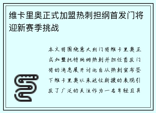 维卡里奥正式加盟热刺担纲首发门将迎新赛季挑战