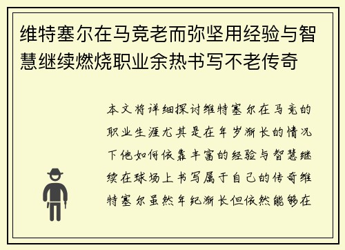 维特塞尔在马竞老而弥坚用经验与智慧继续燃烧职业余热书写不老传奇