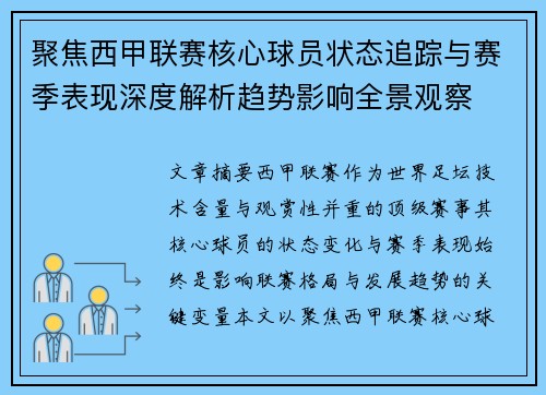 聚焦西甲联赛核心球员状态追踪与赛季表现深度解析趋势影响全景观察