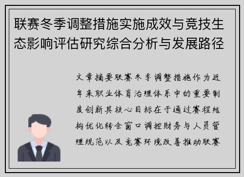 联赛冬季调整措施实施成效与竞技生态影响评估研究综合分析与发展路径