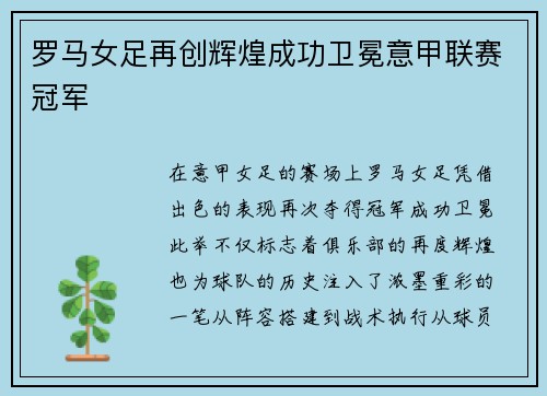 罗马女足再创辉煌成功卫冕意甲联赛冠军