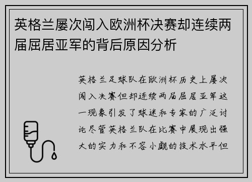 英格兰屡次闯入欧洲杯决赛却连续两届屈居亚军的背后原因分析