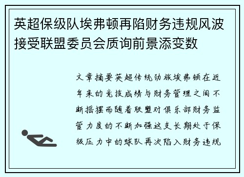 英超保级队埃弗顿再陷财务违规风波接受联盟委员会质询前景添变数 英超保级队埃弗顿再陷财务违规风波接受联盟委员会质询前景添变数