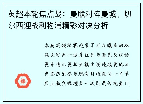 英超本轮焦点战:曼联对阵曼城、切尔西迎战利物浦精彩对决分析 英超本轮焦点战:曼联对阵曼城、切尔西迎战利物浦精彩对决分析