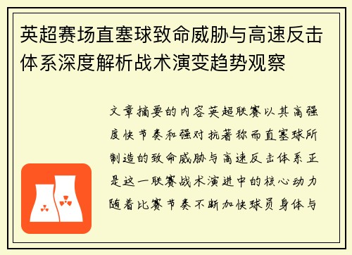 英超赛场直塞球致命威胁与高速反击体系深度解析战术演变趋势观察