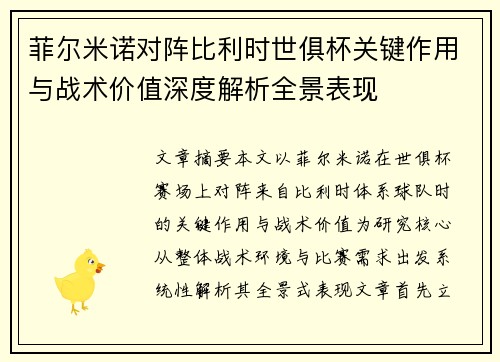 菲尔米诺对阵比利时世俱杯关键作用与战术价值深度解析全景表现
