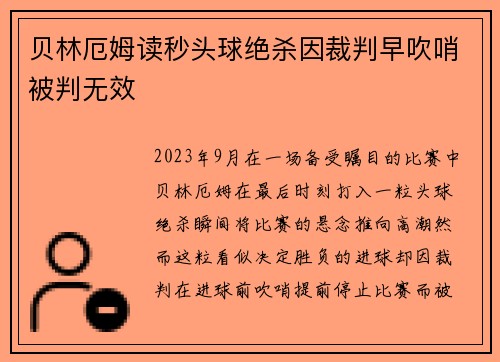 贝林厄姆读秒头球绝杀因裁判早吹哨被判无效
