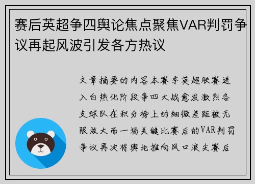 赛后英超争四舆论焦点聚焦VAR判罚争议再起风波引发各方热议 赛后英超争四舆论焦点聚焦VAR判罚争议再起风波引发各方热议