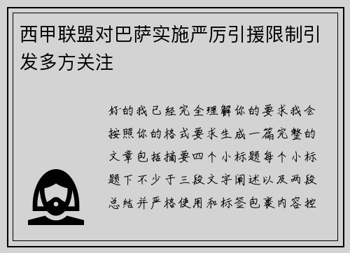 西甲联盟对巴萨实施严厉引援限制引发多方关注 西甲联盟对巴萨实施严厉引援限制引发多方关注