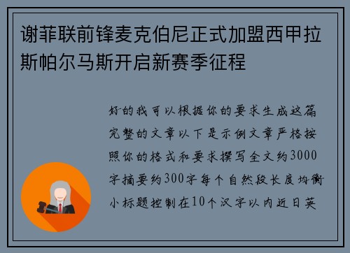 谢菲联前锋麦克伯尼正式加盟西甲拉斯帕尔马斯开启新赛季征程