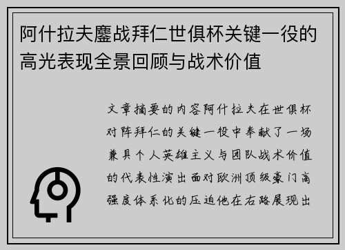 阿什拉夫鏖战拜仁世俱杯关键一役的高光表现全景回顾与战术价值 阿什拉夫鏖战拜仁世俱杯关键一役的高光表现全景回顾与战术价值