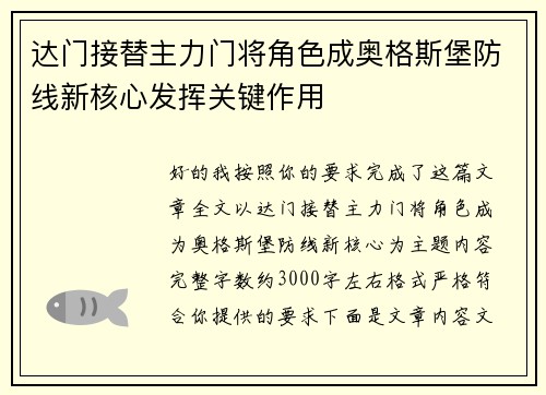 达门接替主力门将角色成奥格斯堡防线新核心发挥关键作用