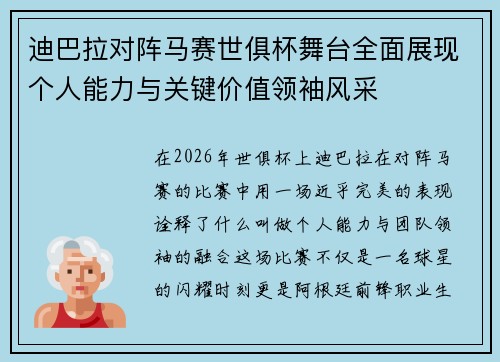 迪巴拉对阵马赛世俱杯舞台全面展现个人能力与关键价值领袖风采 迪巴拉对阵马赛世俱杯舞台全面展现个人能力与关键价值领袖风采