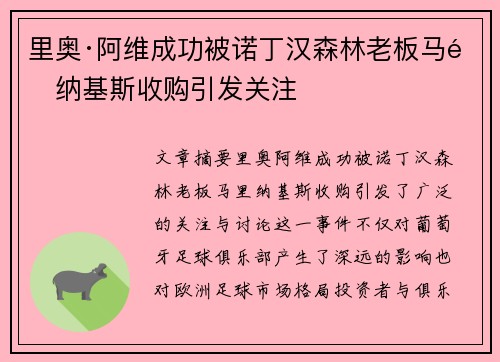 里奥·阿维成功被诺丁汉森林老板马里纳基斯收购引发关注 里奥·阿维成功被诺丁汉森林老板马里纳基斯收购引发关注