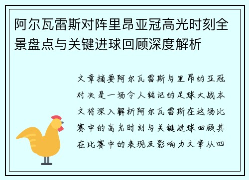 阿尔瓦雷斯对阵里昂亚冠高光时刻全景盘点与关键进球回顾深度解析 阿尔瓦雷斯对阵里昂亚冠高光时刻全景盘点与关键进球回顾深度解析