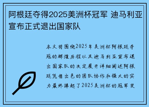 阿根廷夺得2025美洲杯冠军 迪马利亚宣布正式退出国家队 阿根廷夺得2025美洲杯冠军 迪马利亚宣布正式退出国家队