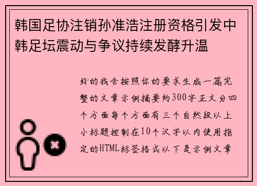韩国足协注销孙准浩注册资格引发中韩足坛震动与争议持续发酵升温