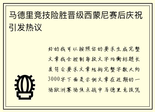 马德里竞技险胜晋级西蒙尼赛后庆祝引发热议 马德里竞技险胜晋级西蒙尼赛后庆祝引发热议